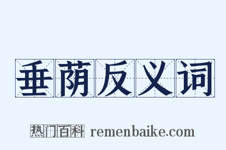 垂荫反义词是什么意思的图片